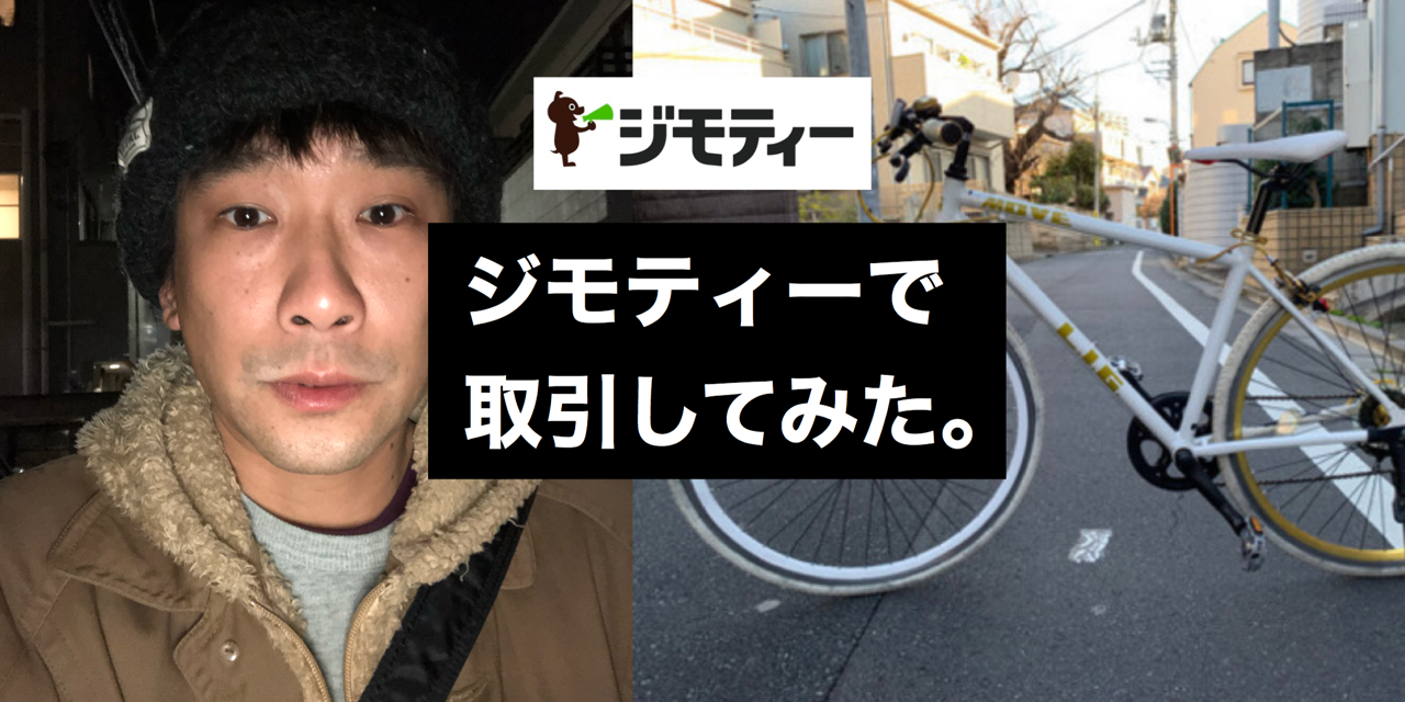 這い上がれお父ちゃん 実録 ジモティーで取引してみた