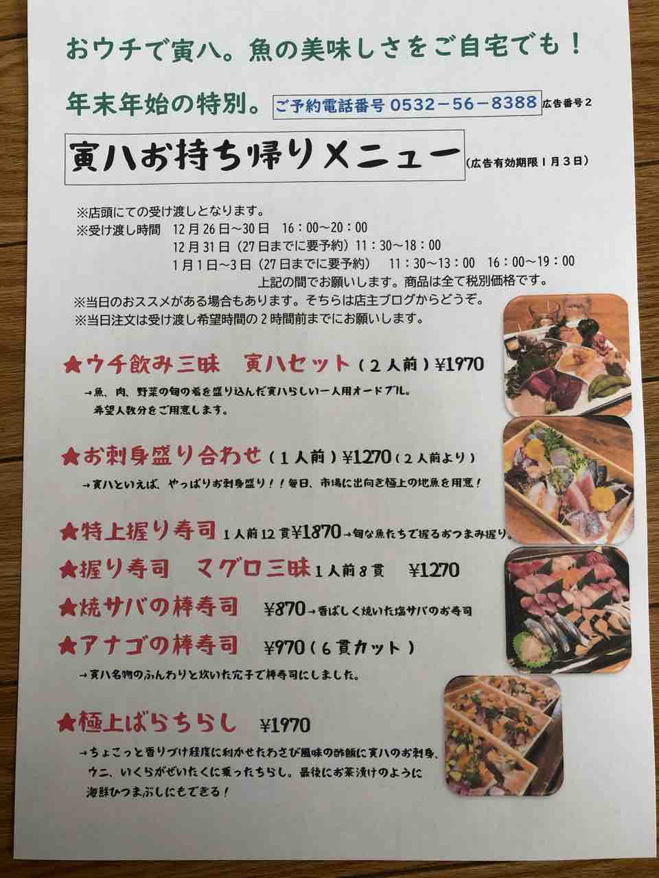 年末年始の寅八 愛知 豊橋 地魚居酒屋 寅八店主 鈴木はつあきの寅八ブログ 年末年始の寅八 愛知 豊橋 地魚居酒屋 寅八店主 鈴木はつあきの寅八ブログ