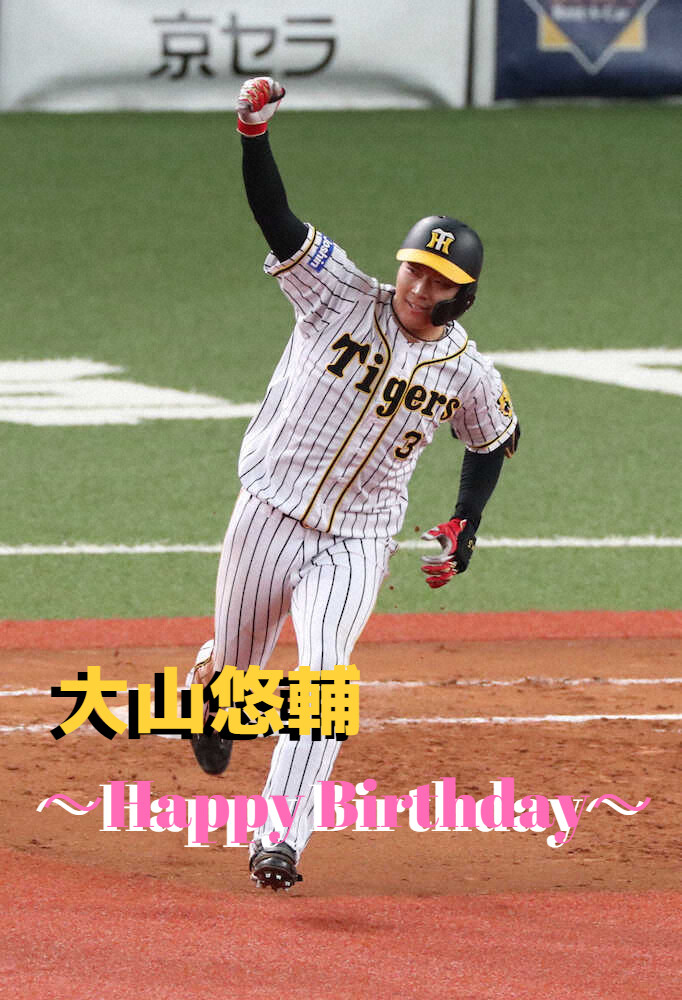 本日12月19日は大山悠輔選手29歳の誕生日です。おめでとうございます。