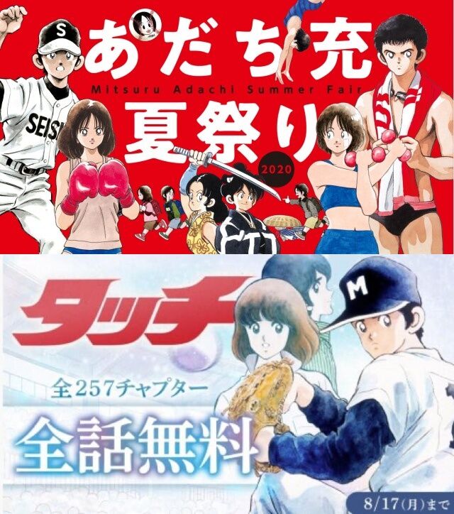 甲子園交流試合開幕記念 あだち充全作品デジタル版解禁 タッチ 全話無料公開 ベースボールアンテナ