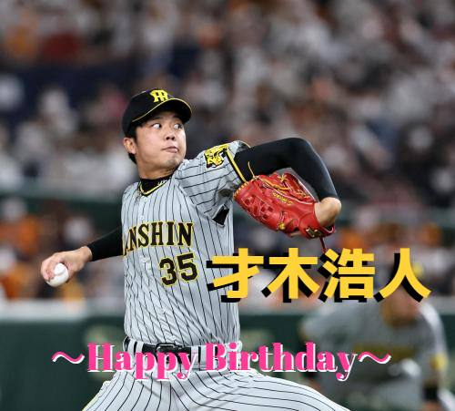 本日11月7日は、才木浩人選手25歳の誕生日です。おめでとうございます。