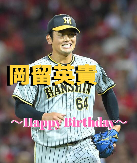 本日11月7日は、岡留英貴選手24歳の誕生日です。おめでとうございます。