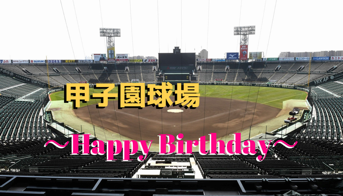 甲子園球場