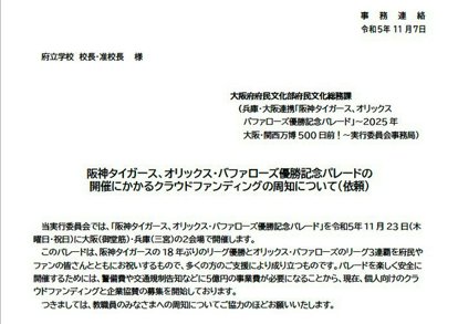 阪神・オリックスの優勝パレード　大阪府が教職員に「寄付協力を(3000円以上)」…現場からは反発の声