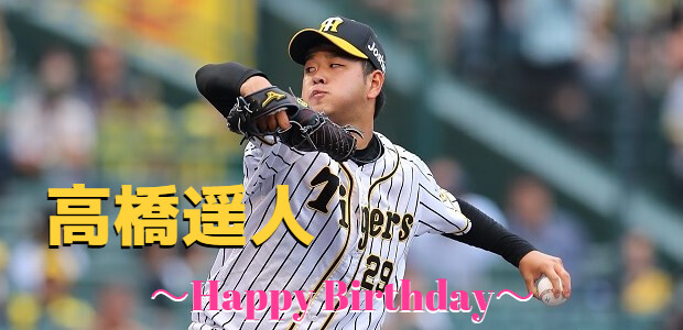 本日11月7日は、髙橋遥人選手28歳の誕生日です。おめでとうございます。