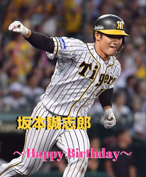 本日11月10日は、坂本誠志郎選手の30歳の誕生日です。おめでとうございます。