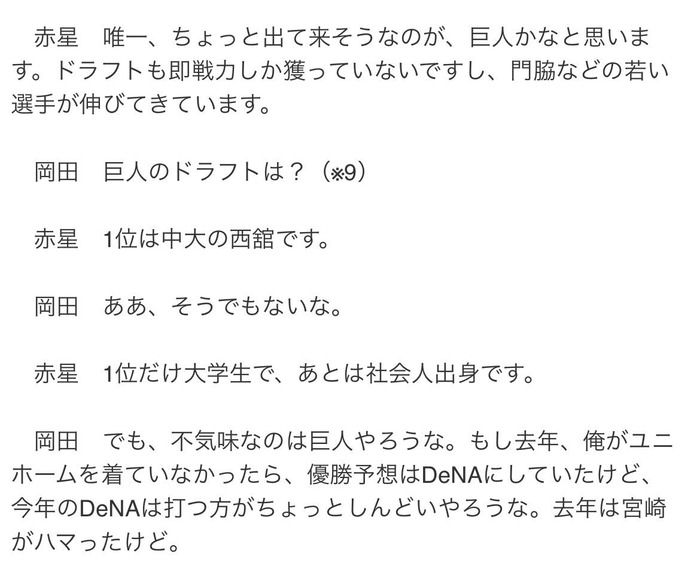 【阪神】岡田「巨人のドラフト1位は？」赤星「中央大の西舘です」岡田「ああ、そうでもないな」