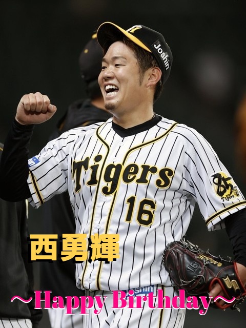 本日11月10日は、西勇輝選手33歳の誕生日です。おめでとうございます。