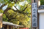 kourakuen5