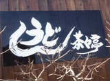 udon1