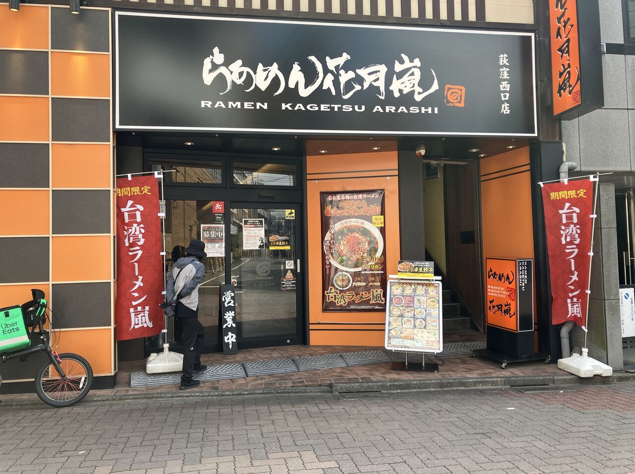 らあめん花月嵐 荻窪西口店＠荻窪「台湾ラーメン嵐（期間限定