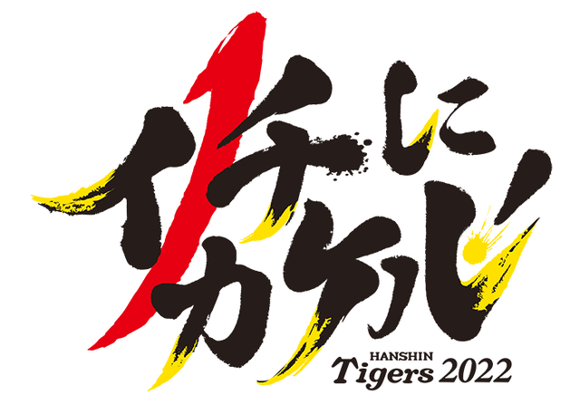 【阪神スタメン】3(一)大山　5(右)糸井　6(左)陽川　vs巨人　2022/05/22