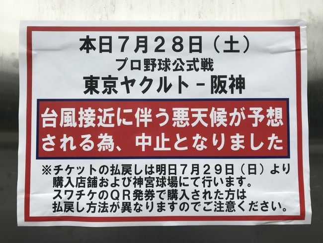 悲報 神宮のヤクルト対阪神戦、台風のため中止