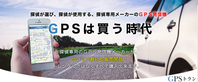 GPS¥È¥é¥ó1