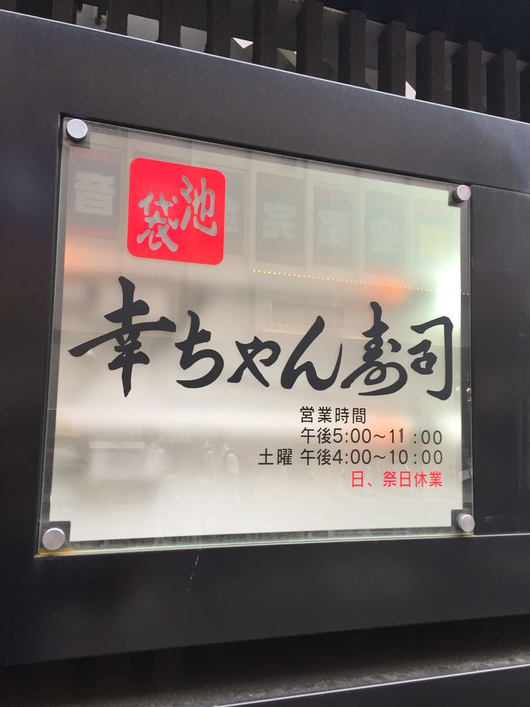 池袋 幸ちゃん 寿司 虎ノ門ランチ日記