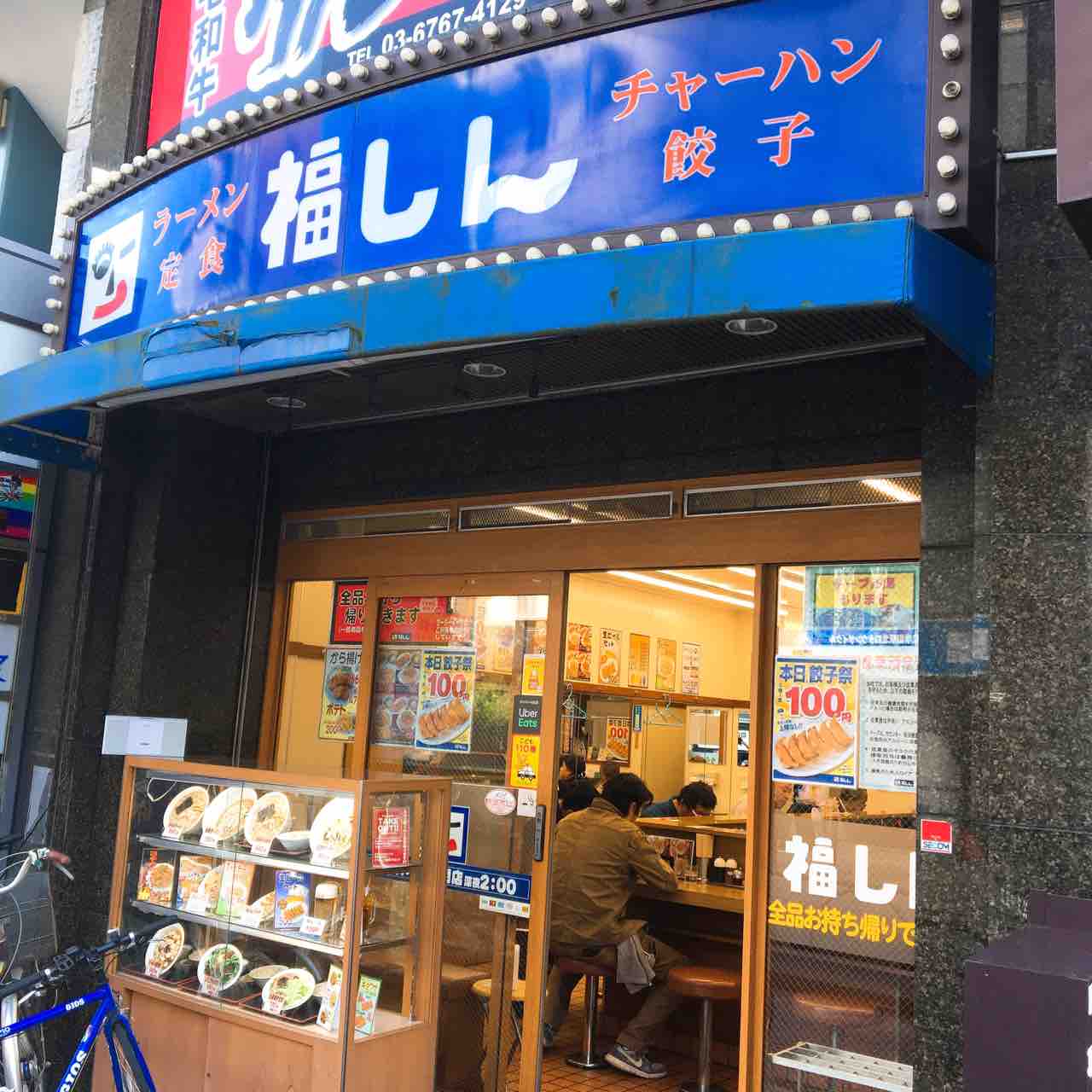 福しん もやしラーメン 餃子 700円 虎ノ門ランチ日記 福しん もやしラーメン 餃子 700円 虎ノ門ランチ日記