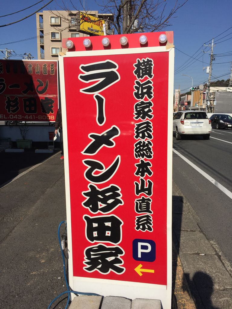 東千葉 杉田家 家系ラーメン 680円 虎ノ門ランチ日記
