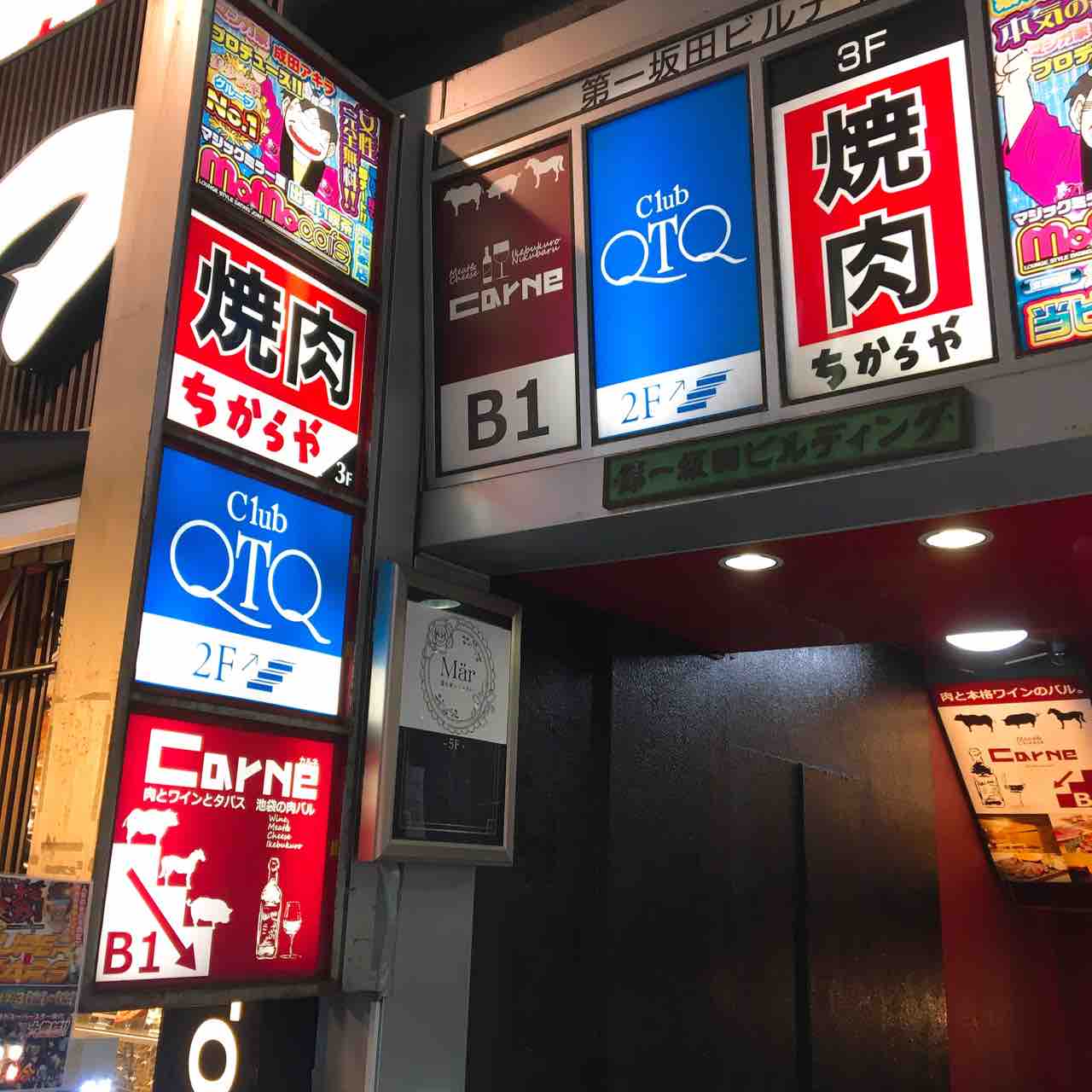 池袋 肉バル カルネ 虎ノ門ランチ日記