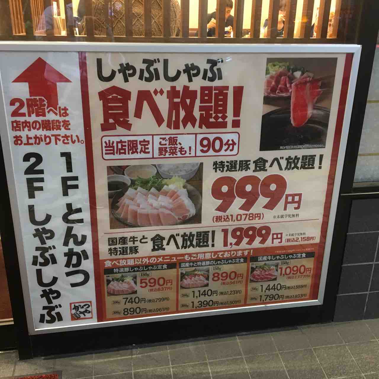 北千住 かつや しゃぶしゃぶ 食べ放題 999円 虎ノ門ランチ日記