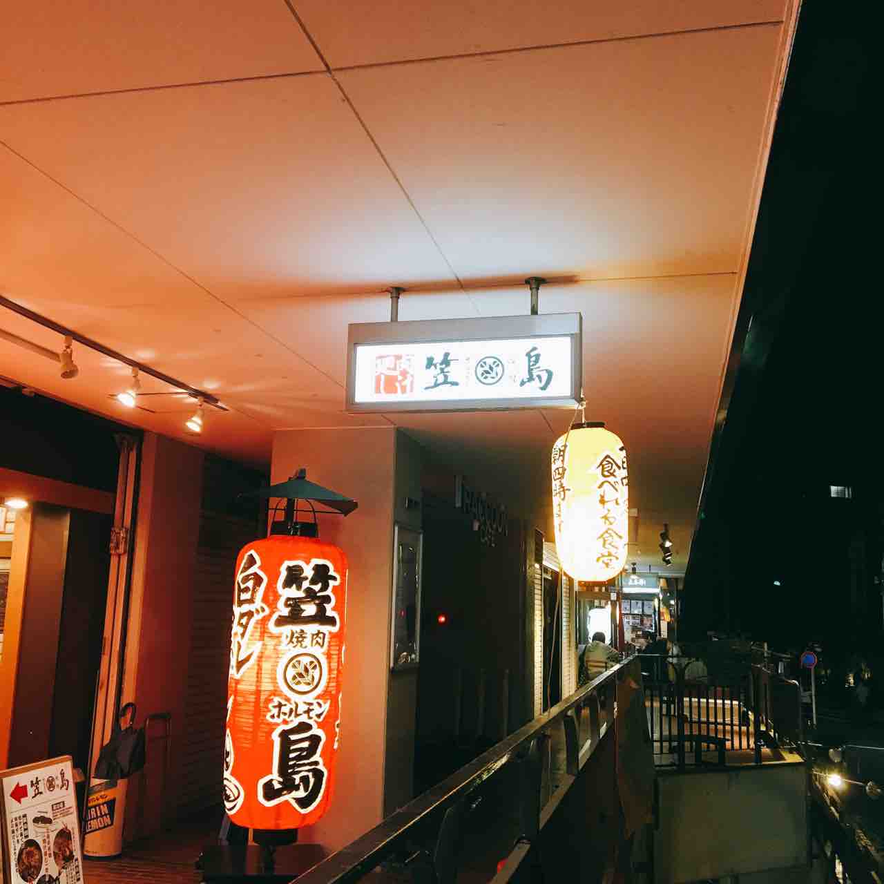 池袋 笠島 ホルモン焼き 虎ノ門ランチ日記