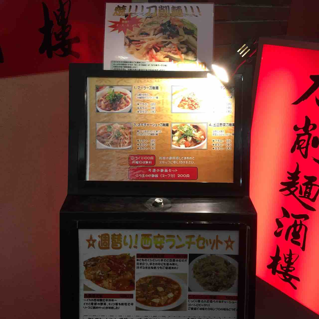 虎ノ門 西安刀削麺酒楼 焼刀削麺 980円 郵政福祉琴平ビル 虎ノ門ランチ日記