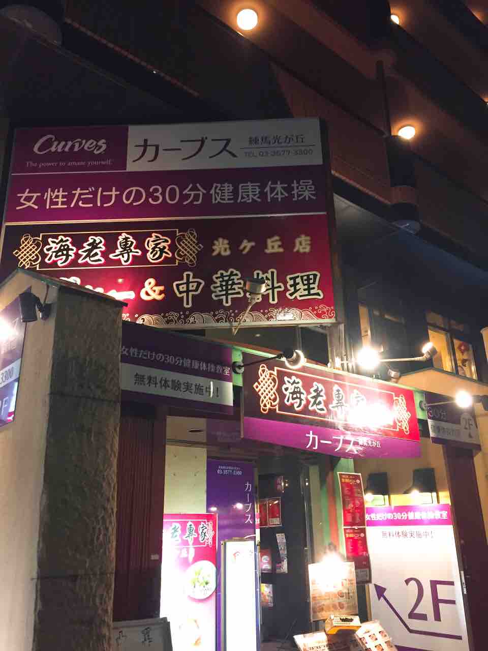海老専家 練馬 光が丘店 中華食べ放題 オーダーバイキング 虎ノ門ランチ日記 海老専家 練馬 光が丘店 中華食べ放題 オーダーバイキング 虎ノ門ランチ日記
