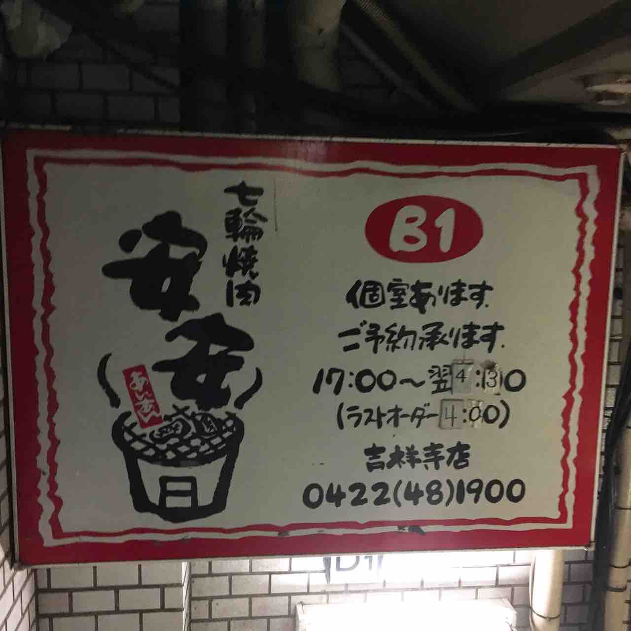 吉祥寺 焼肉 安安 虎ノ門ランチ日記