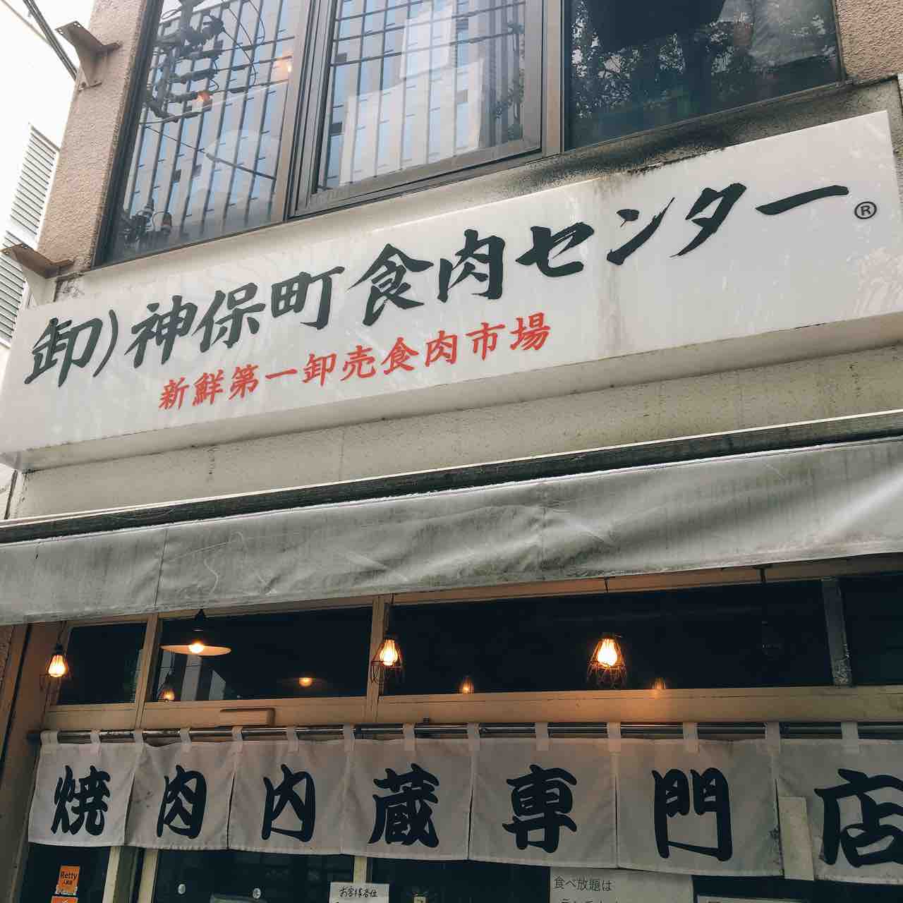 神保町食肉センター 焼肉食べ放題 970円 虎ノ門ランチ日記
