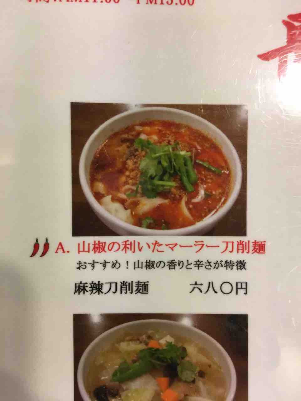 西新橋 長安刀削麺 麻辣刀削麺 680円 虎ノ門ランチ日記 西新橋 長安刀削麺 麻辣刀削麺 680円 虎ノ門ランチ日記