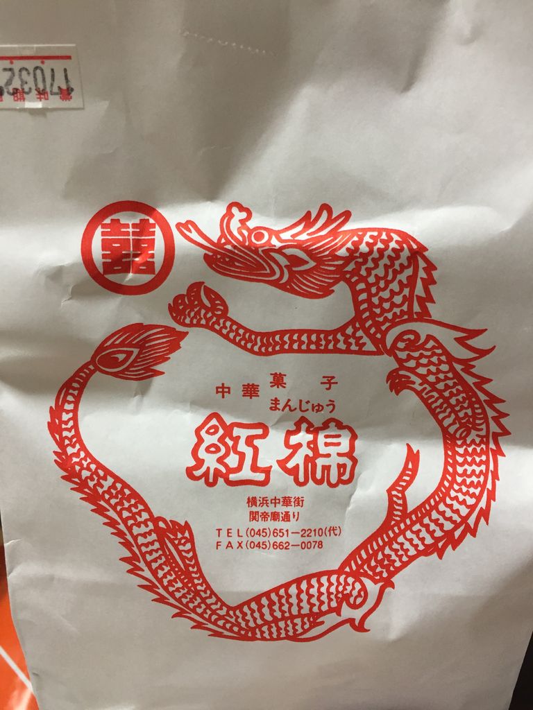 中華街 紅綿 中華菓子 虎ノ門ランチ日記