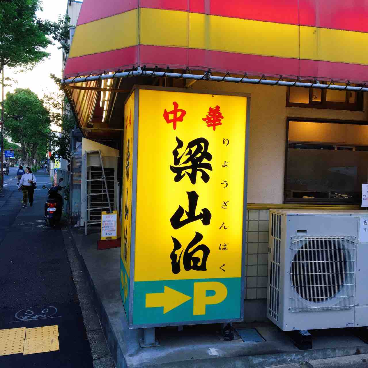 関町 梁山泊 肉あんかけチャーハン 五目焼きそば 虎ノ門ランチ日記 関町 梁山泊 肉あんかけチャーハン 五目焼きそば 虎ノ門ランチ日記