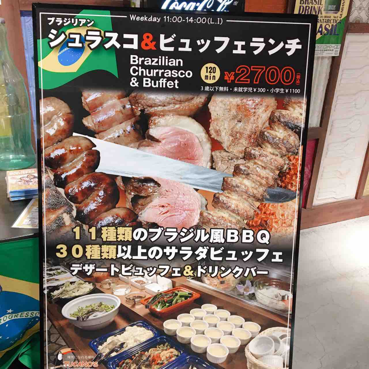 池袋トゥッカーノ シュラスコ 食べ放題 虎ノ門ランチ日記