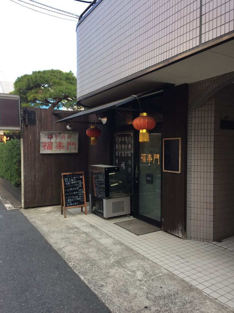大泉学園 餃子厨房 福楽門 虎ノ門ランチ日記