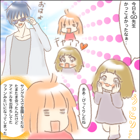 イケメン保育士GO先生への長女の想い