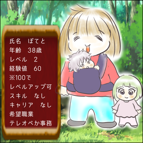 アラフォーママ、転職できるかな⑩〜もし私がゲームの世界で冒険しようと思っても〜