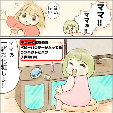 ママ、かわいくしてあげるね‼︎