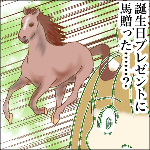 次女の誕生日に贈られてきた馬とは…