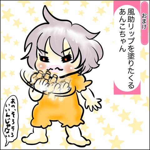 【おまけ】風助リップを塗りたくるあんこちゃん