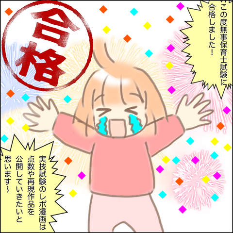 アラフォーワーママ保育士試験受けてみた⑥保育士試験合格しました&実技試験レポ造形再現絵公開