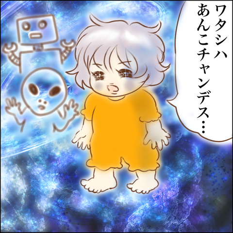 ワタシハあんこチャンデス…娘が伝えたかったことは一体