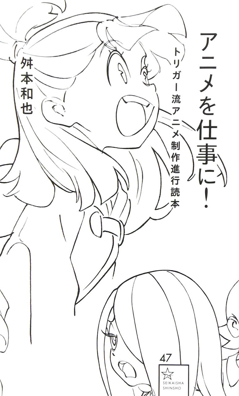 読書感想文 アニメを仕事に トリガー流アニメ制作進行読本 桝本和也 とらつぐみのつぶやき