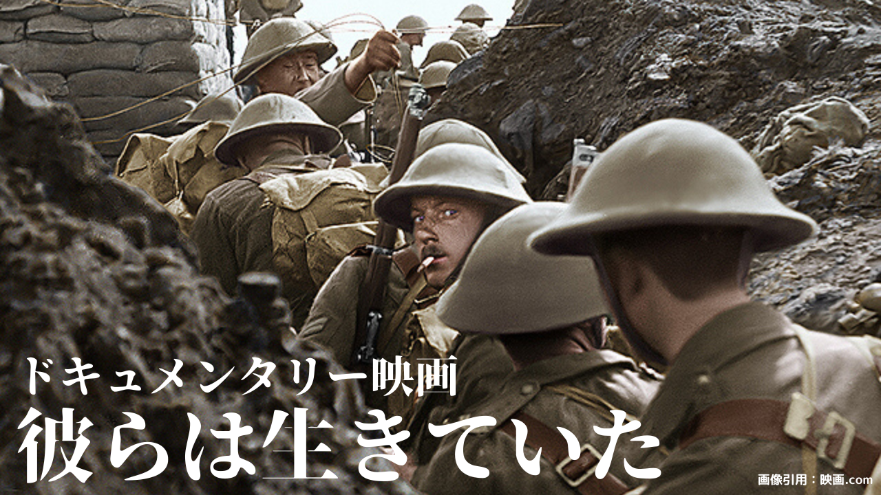 映画感想 彼らは生きていた とらつぐみのつぶやき 映画感想 彼らは生きていた とらつぐみのつぶやき