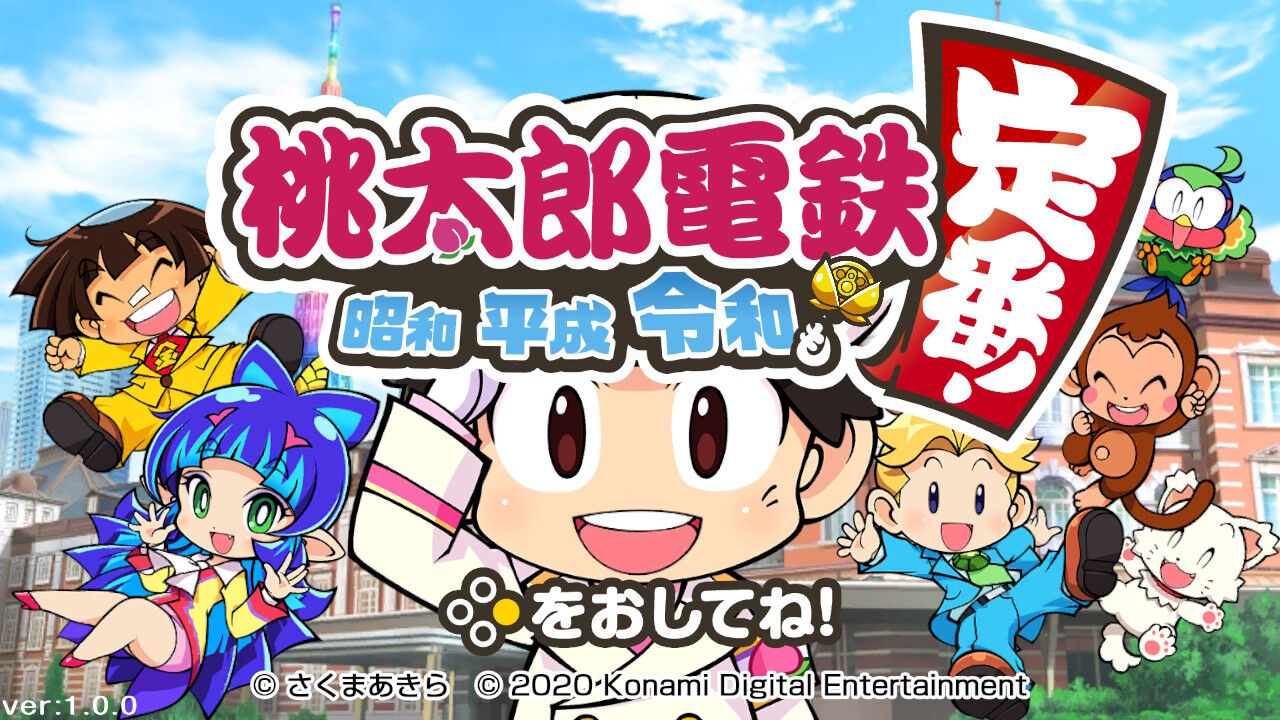ゲーム感想 桃太郎電鉄 昭和平成令和も定番 とらつぐみのつぶやき