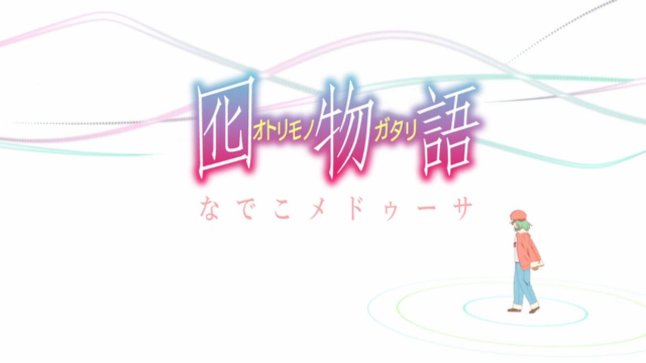 囮物語 第３話 ラスボス ついに本当の姿を現す とらつぐみのつぶやき