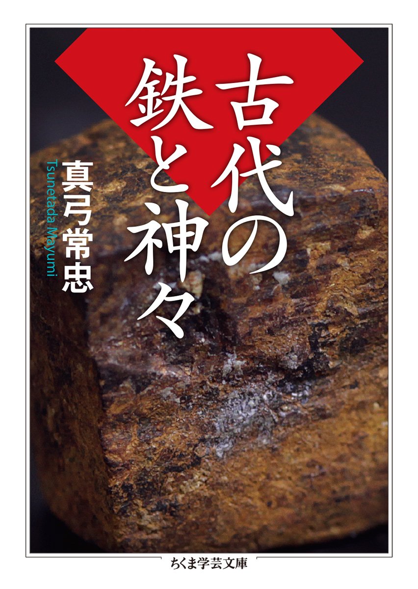 読書感想文 古代の鉄と神々 真弓常忠 とらつぐみのつぶやき 読書感想文 古代の鉄と神々 真弓常忠 とらつぐみのつぶやき