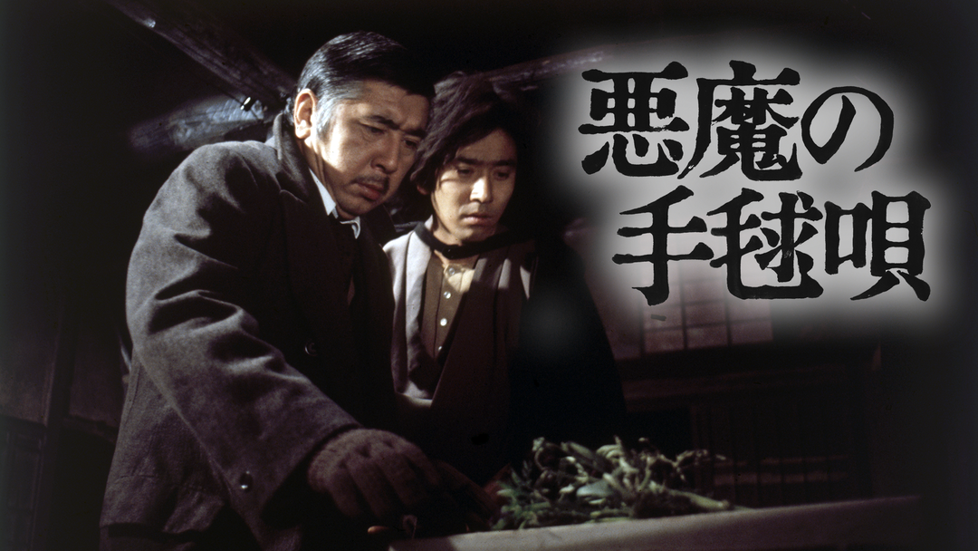 映画感想文 金田一耕助シリーズ 悪魔の手鞠歌以降 とらつぐみのつぶやき