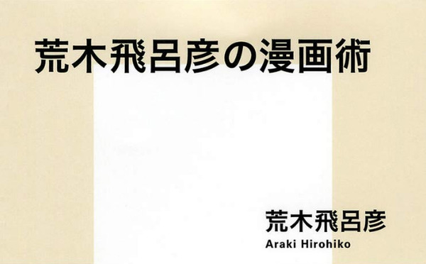 読書感想文 荒木飛呂彦の漫画術 荒木飛呂彦 とらつぐみのつぶやき