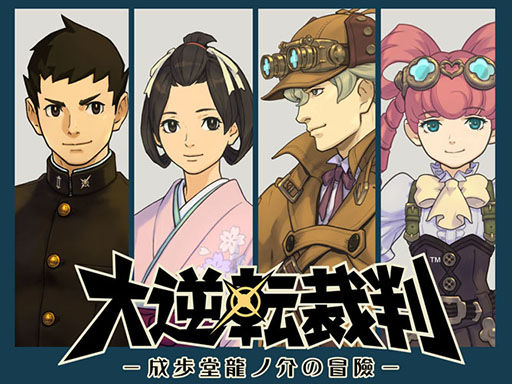 今さら ３ds 大逆転裁判 の感想 とらつぐみのつぶやき
