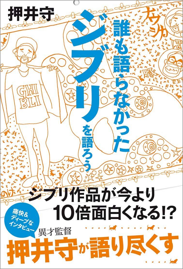 読書感想文 誰も語らなかったジブリを語ろう 押井守 とらつぐみのつぶやき