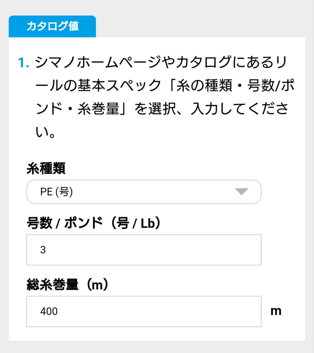 リールの下巻量がすぐにわかる シマノ 糸巻量計算ツール が超便利 Toraziroの釣行記